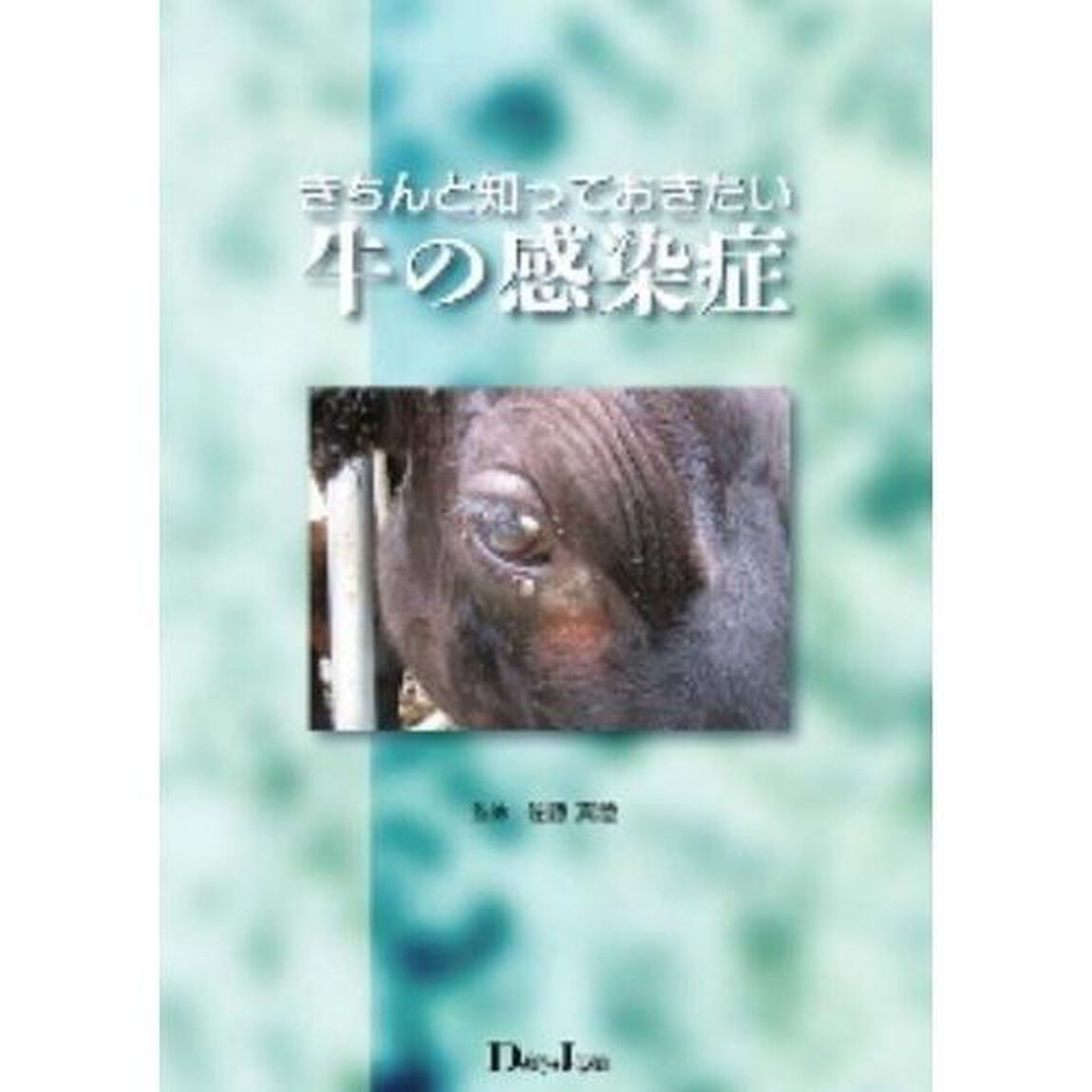 きちんと知っておきたい牛の感染症