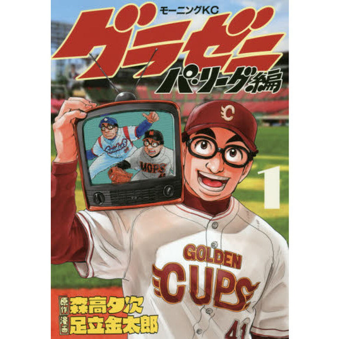 グラゼニ〜パ・リーグ編〜　１