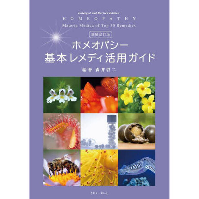 ホメオパシー基本レメディ活用ガイド「増補改訂版」