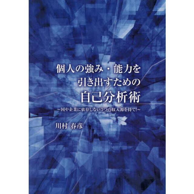 個人の強み・能力を引き出すための自己分析術　国や企業に依存しない３つの収入源を持て！