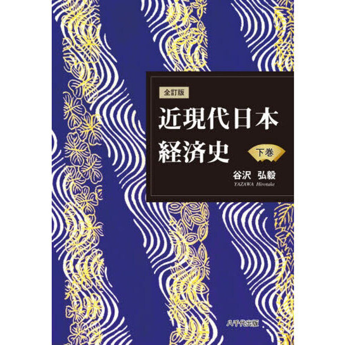 近現代日本経済史　下巻「全訂版」