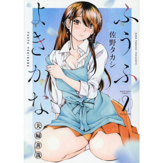 ふうふよきかな　夫婦善哉　第２巻