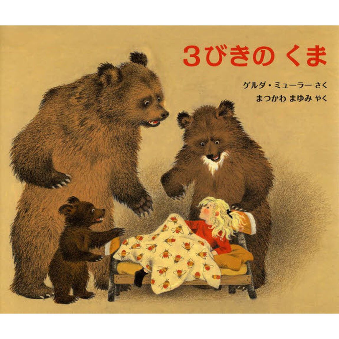 ３びきのくま