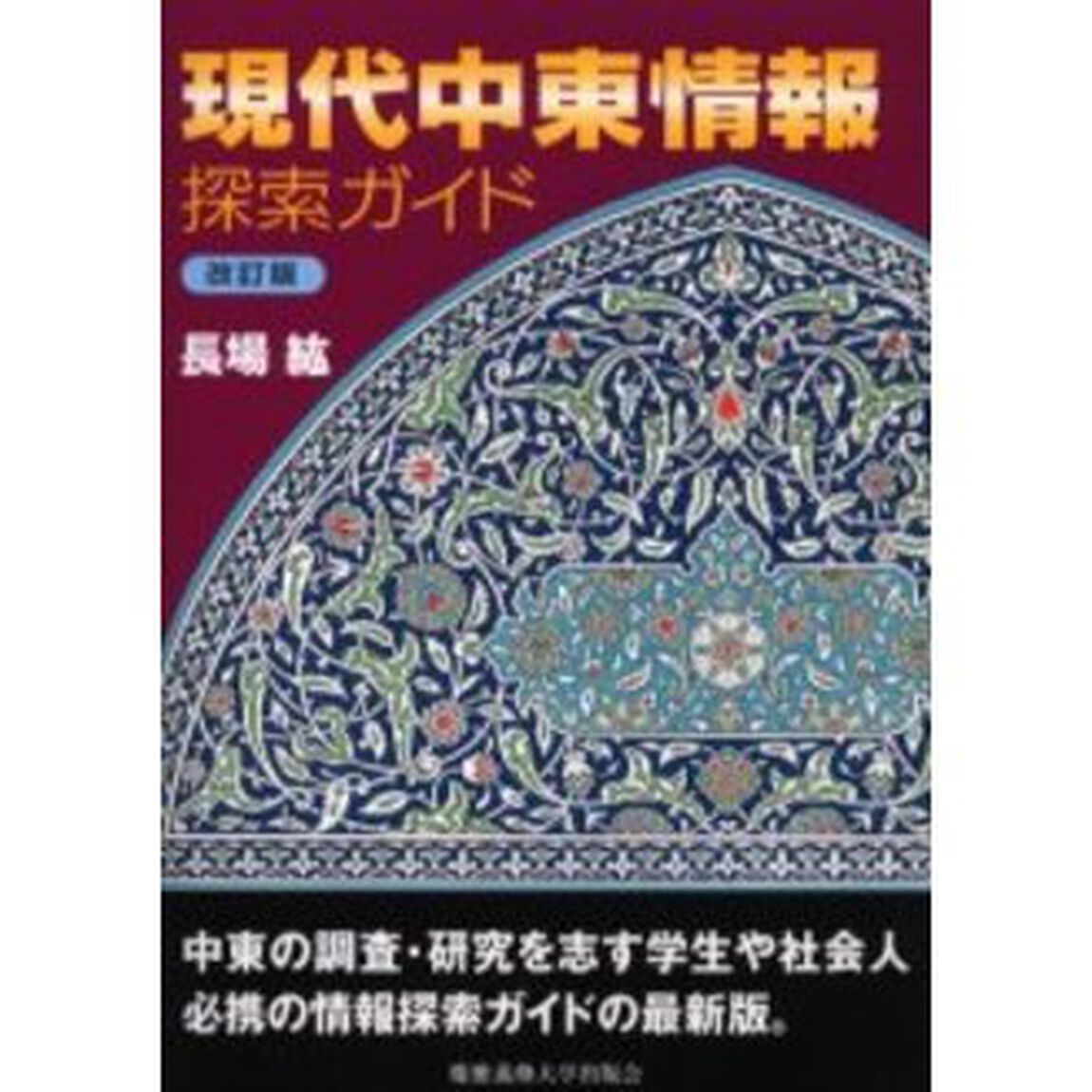 現代中東情報探索ガイド「改訂版」