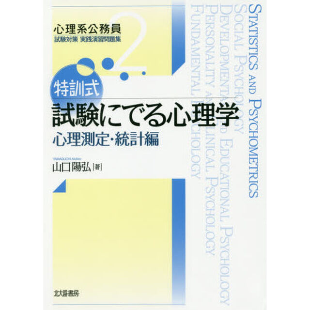 特訓式試験にでる心理学　心理測定・統計編