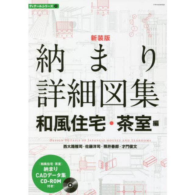 納まり詳細図集　和風住宅・茶室編　新装版