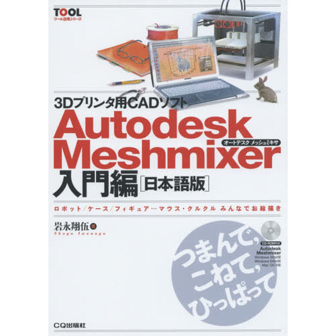 ３Ｄプリンタ用ＣＡＤソフトＡｕｔｏｄｅｓｋ　Ｍｅｓｈｍｉｘｅｒ入門編〈日本語版〉　ロボット／ケース／フィギュア&hellip;マウス・クルクルみんなでお絵描き