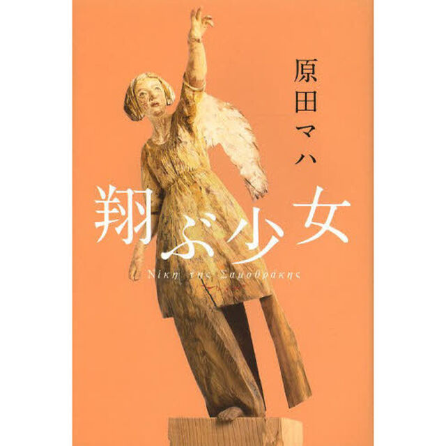翔ぶ少女