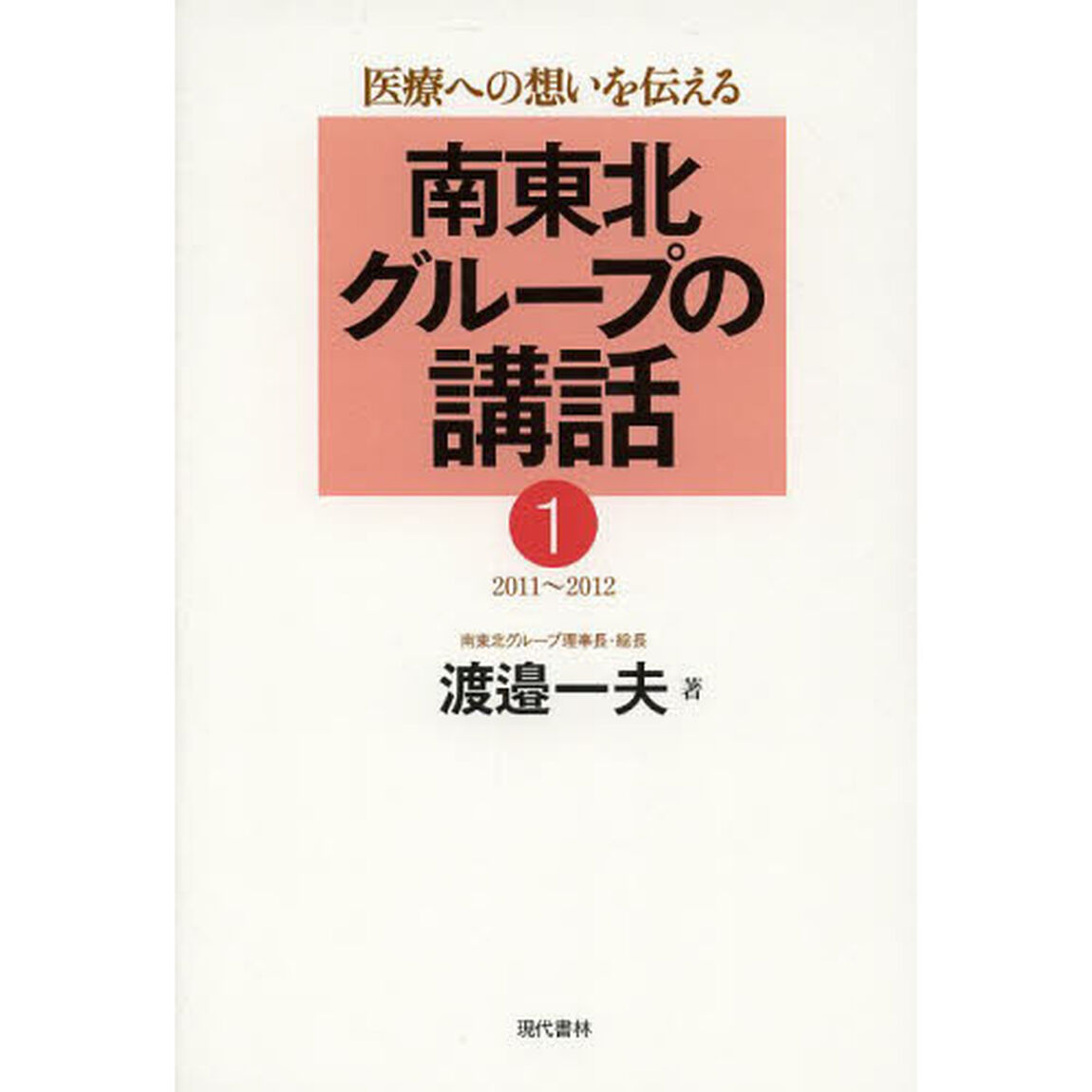 南東北グループの講話　医療への想いを伝える　１「２０１１〜２０１２」