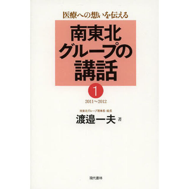 南東北グループの講話　医療への想いを伝える　１「２０１１〜２０１２」
