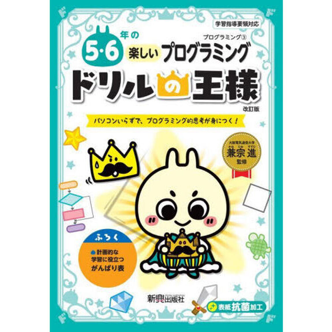 ５・６年の楽しいプログラミング　パソコンいらずで、プログラミング的思考が身につく！「改訂版」