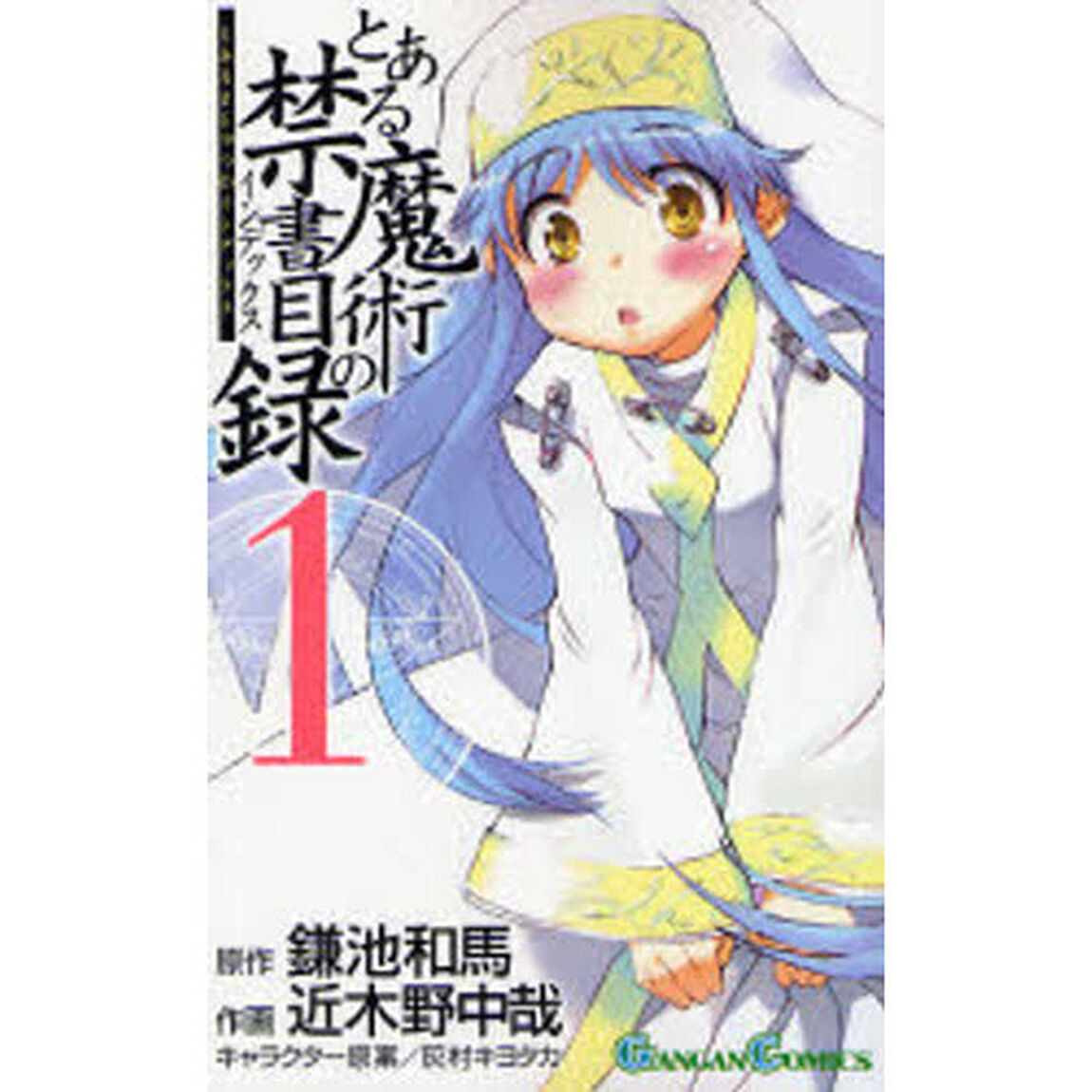 とある魔術の禁書目録（インデックス）　１