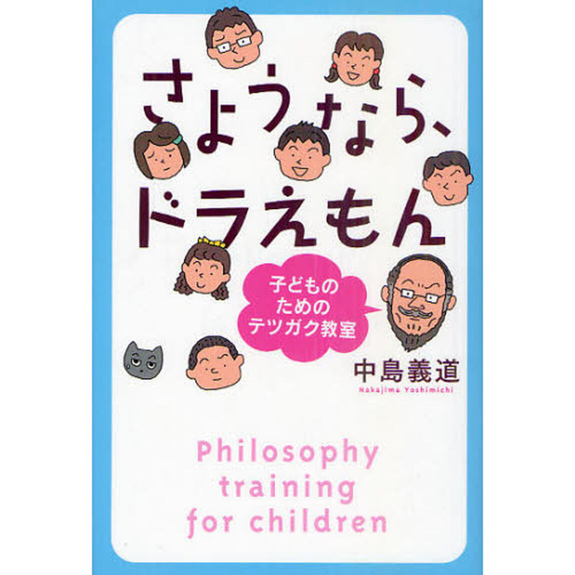 さようなら、ドラえもん　子どものためのテツガク教室
