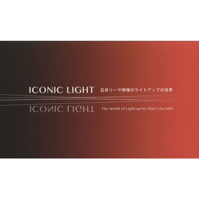 アイコニック・ライト　石井リーサ明理のライトアップの世界