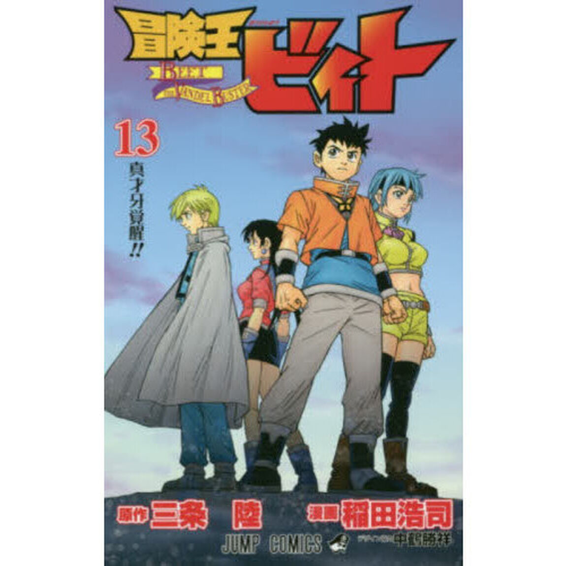 冒険王ビィト　１３「真才牙覚醒！！」