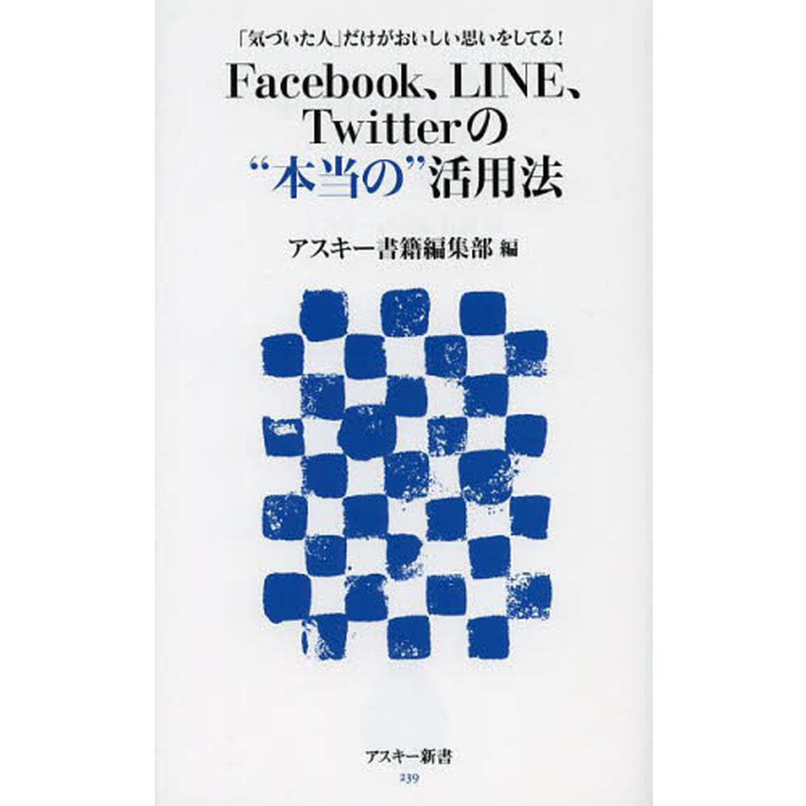 Ｆａｃｅｂｏｏｋ、ＬＩＮＥ、Ｔｗｉｔｔｅｒの&ldquo;本当の&rdquo;活用法　「気づいた人」だけがおいしい思いをしてる！
