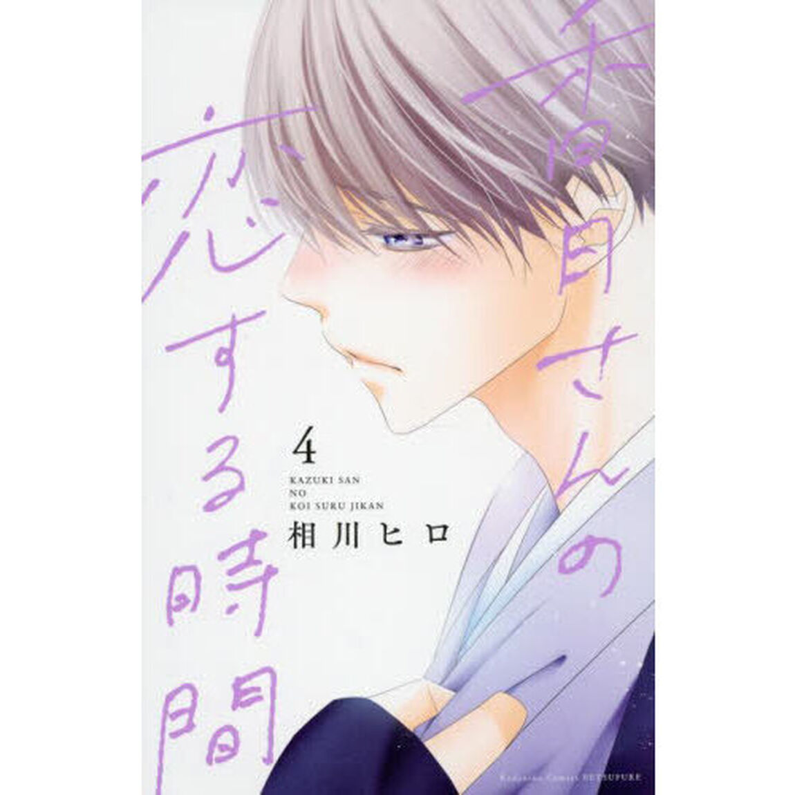 香月さんの恋する時間　４