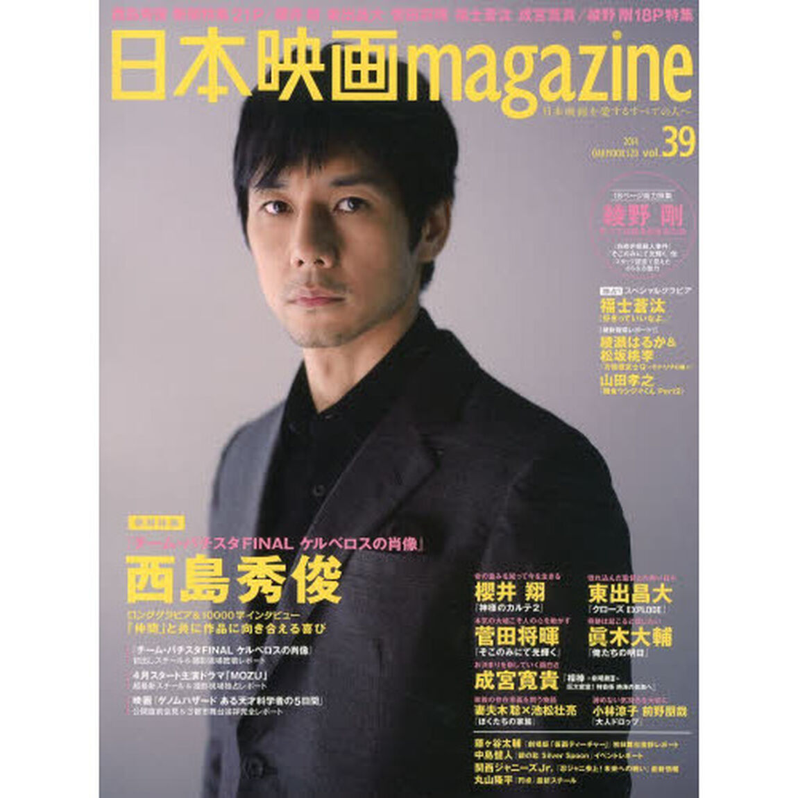 日本映画magazine vol.39 (OAK MOOK 520)「西島秀俊『チーム・バチスタＦＩＮＡＬ　ケルベロスの肖像』櫻井翔　綾野剛　東出昌大　菅野将暉　福士蒼汰」