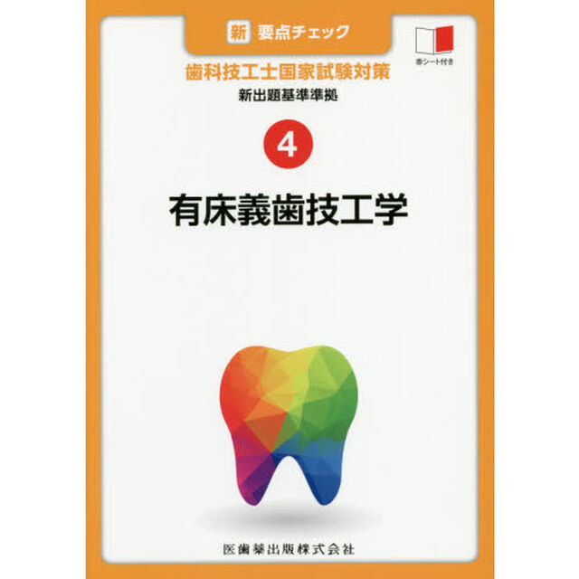 新・要点チェック歯科技工士国家試験対策　４「有床義歯技工学」