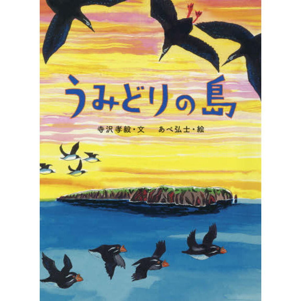 うみどりの島