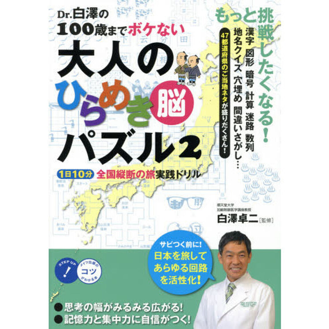 Dr.白澤の100歳までボケない大人のひらめき脳パズル2　1日10分　全国縦断の旅実践ドリル (コツがわかる本)「１日１０分全国縦断の旅実践ドリル」