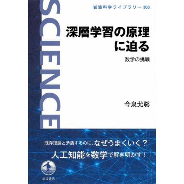 深層学習の原理に迫る　数学の挑戦