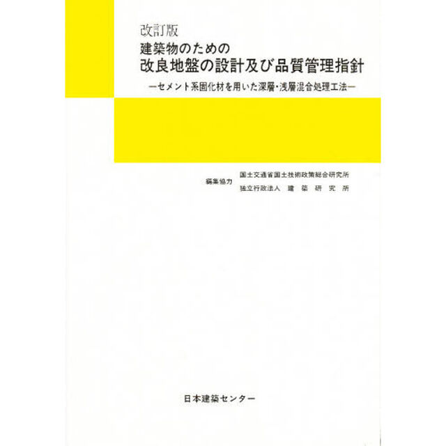 建築物のための改良地盤の設計　改訂　２版