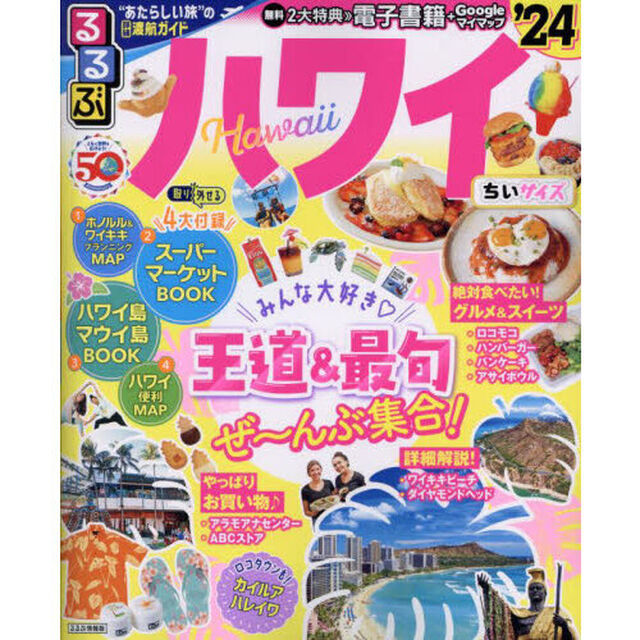 るるぶハワイ　&rsquo;２４　ちいサイズ
