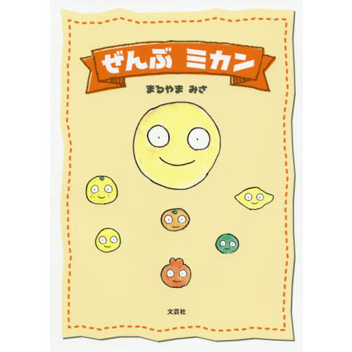 ぜんぶミカン