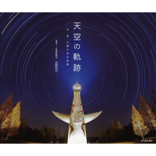 天空の軌跡　月・星・太陽のある風景
