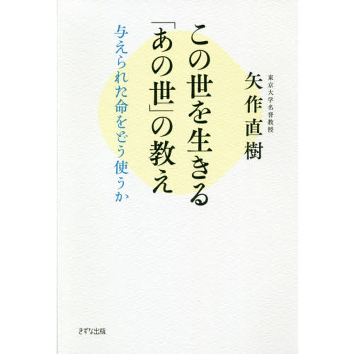 この世を生きる「あの世」の教え　与えられた命をどう使うか