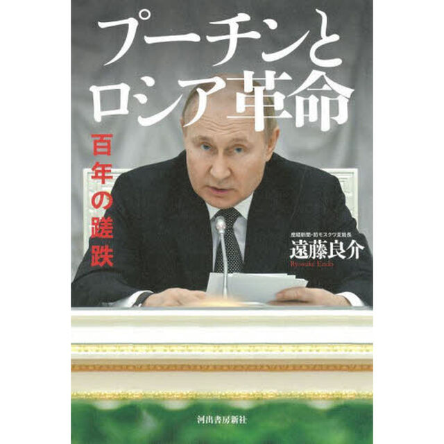 プーチンとロシア革命　百年の蹉跌「増補版」