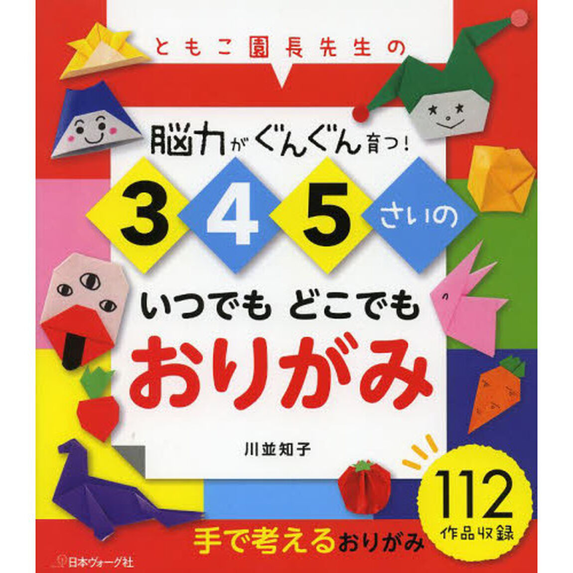 ３　４　５さいのいつでもどこでもおりがみ　ともこ園長先生の　脳力がぐんぐん育つ！