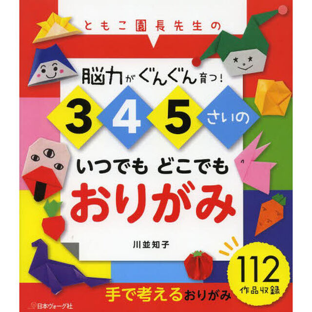 ３　４　５さいのいつでもどこでもおりがみ　ともこ園長先生の　脳力がぐんぐん育つ！