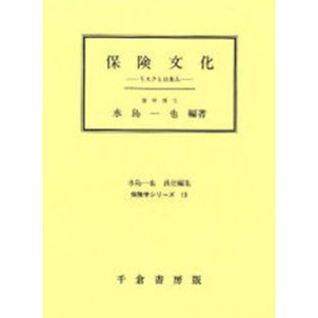 保険文化　リスクと日本人