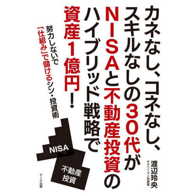 カネなし、コネなし、スキルなしの３０代がＮＩＳＡと不動産投資のハイブリッド戦略で資産１億円！　努力しないで「仕組み」で儲けるシン・投資術