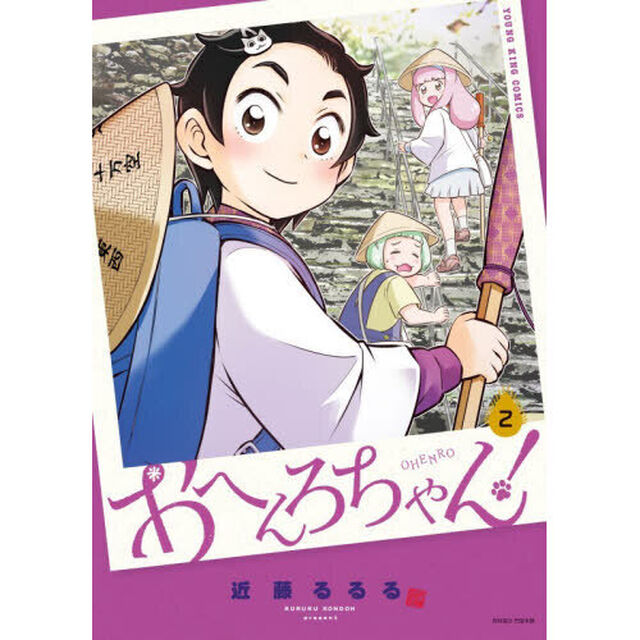 おへんろちゃん！　２