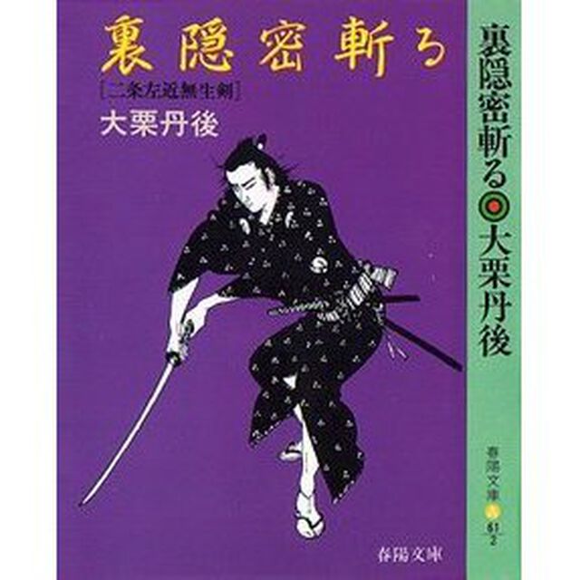 裏隠密斬る