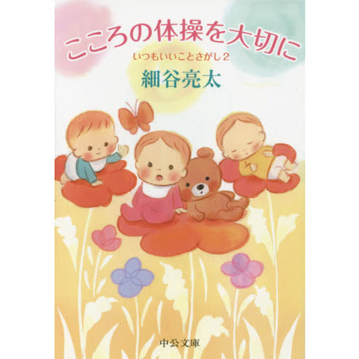 こころの体操を大切に　いつもいいことさがし　２