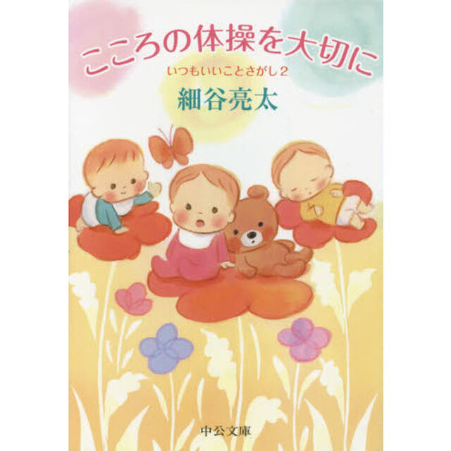 こころの体操を大切に　いつもいいことさがし　２