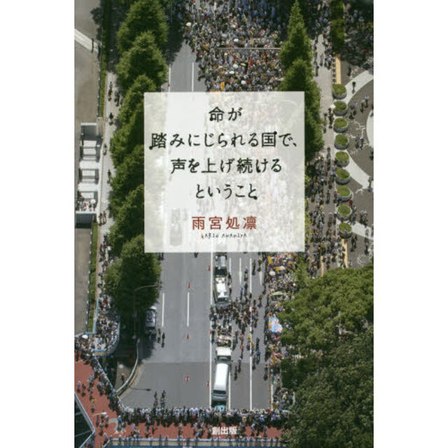 命が踏みにじられる国で、声を上げ続けるということ