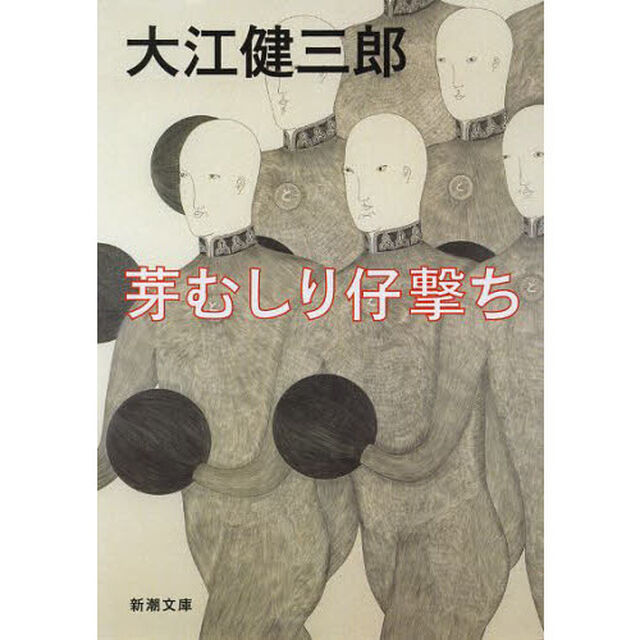 芽むしり仔撃ち「改版」