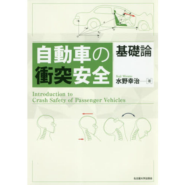 自動車の衝突安全基礎論