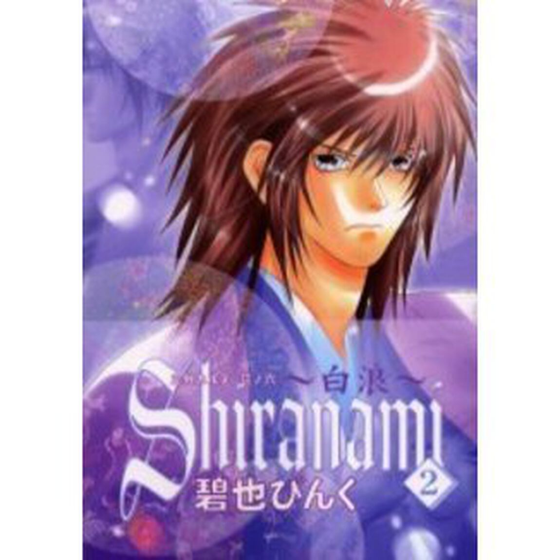 Ｓｈｉｒａｎａｍｉ〜白浪〜　２