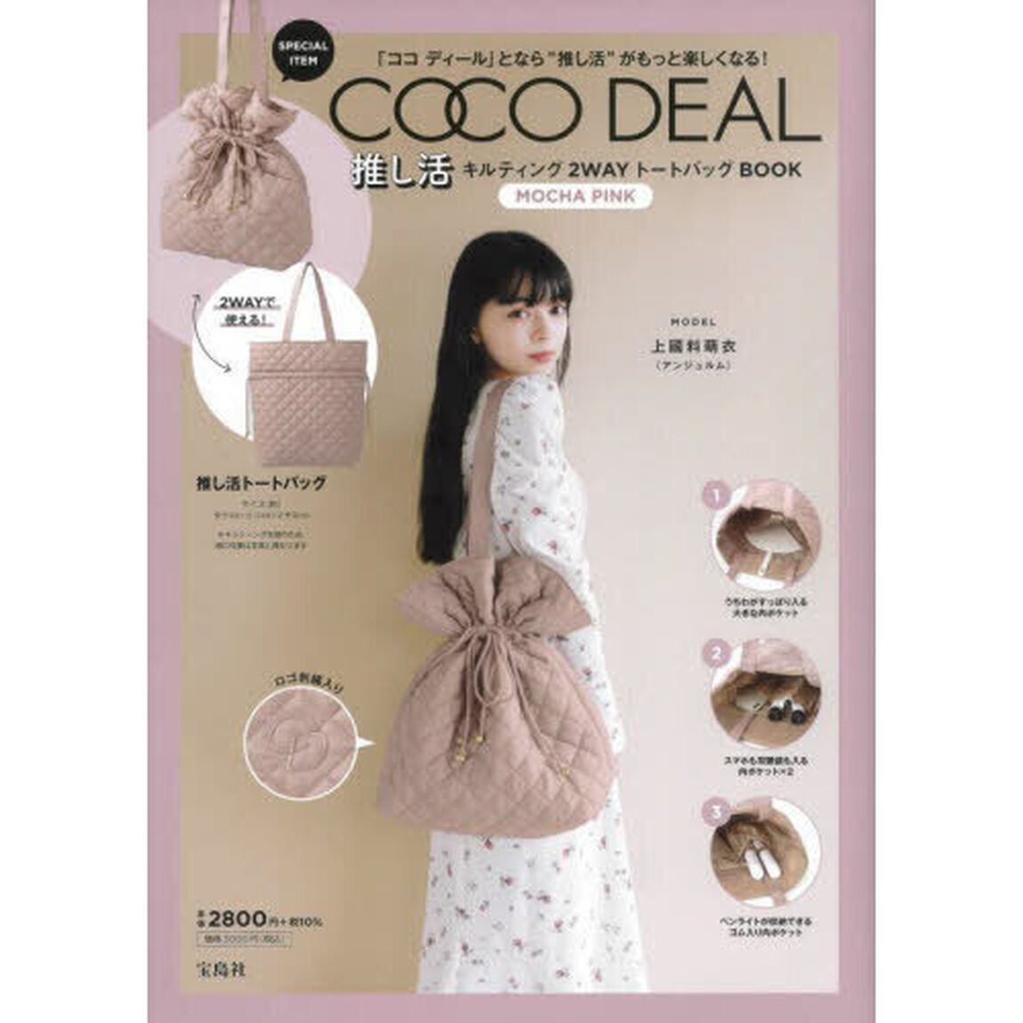 COCO DEAL 推し活キルティング2WAYトートバッグBOOK MOCHA PINK (宝島社ブランドブック)