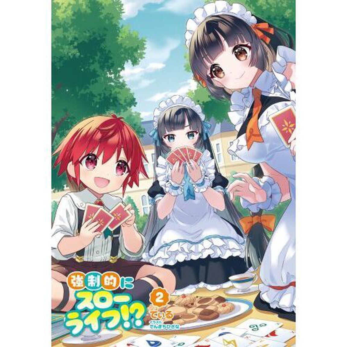 強制的にスローライフ！？　２