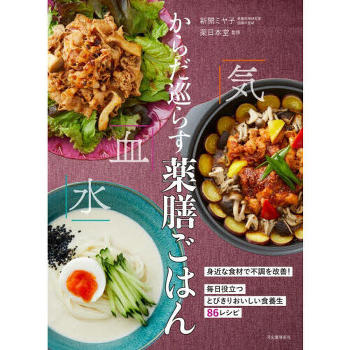 からだ巡らす薬膳ごはん