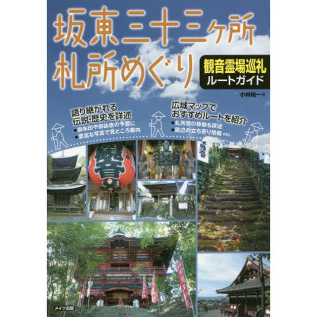 坂東三十三ケ所札所めぐり観音霊場巡礼ルートガイド
