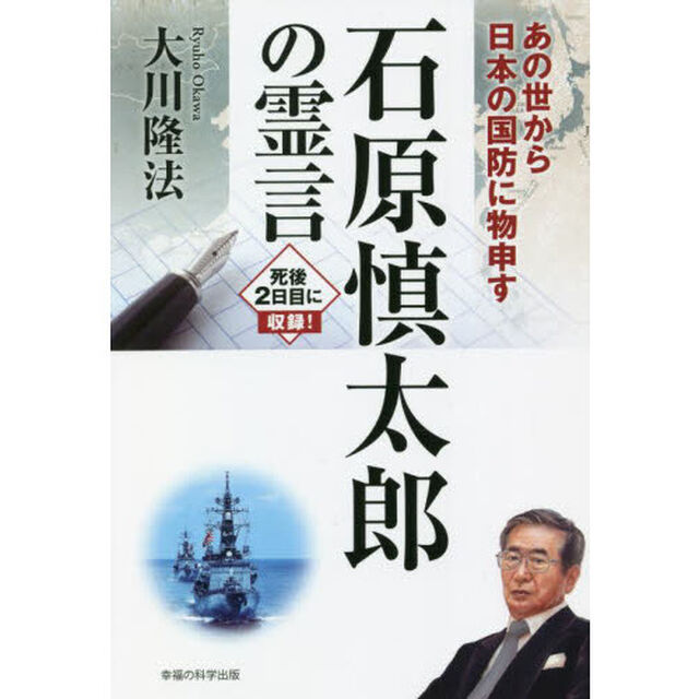 石原慎太郎の霊言　あの世から日本の国防に物申す