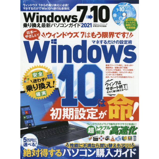 Ｗｉｎｄｏｗｓ７&rarr;１０乗り換え最新パソコンガイド　２０２１